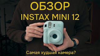 ОБЗОР Instax Mini 12 Самая худшая камера Отличия от Instax mini 11 [upl. by Aicnarf915]