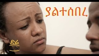 Yeltesebere ያልተሰበረ Full Amharic Movie from DireTube Cinema [upl. by Aserehtairam617]