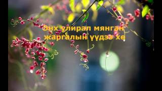 Adarsuren  Enh uliral lyrics Адарсүрэн  Энх улирал үгтэй [upl. by Asyar752]