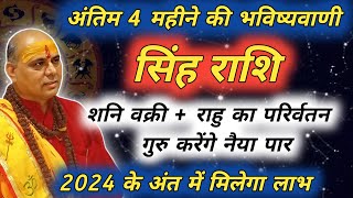 सिंह राशि  अंतिम 4 महीने की भविष्यवाणी  Singh Rashi  सिंह राशि  Leo Prediction [upl. by Drarehs]