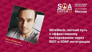 A2WireMock Легкий путь к эффективному тестированию через REST и SOAP интеграции [upl. by Ylrebmic]