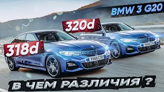 BMW 3 G20 318d vs 320d в чем различия  Одинаковые машины [upl. by Beverlee]