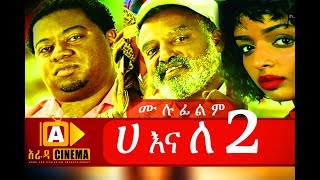 áˆ€ áŠ¥áŠ“ áˆˆ 2 Ethiopian Movie Ha Ena Le2018 áˆ™áˆ‰áŠáˆáˆ [upl. by Edwin424]