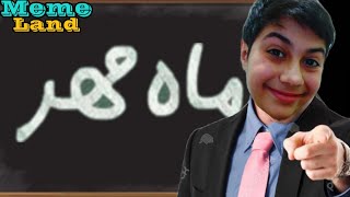 میم لند ماه مهر💀Meme Land 5 [upl. by Perice657]