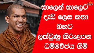 කාලෙන් කාලෙට දැඩි ලෙස කතා බහට ලක්වුණු කිරුළපන ධම්මවිජය හිමි [upl. by Fineberg793]