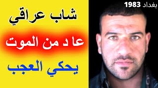 تجربة اقتراب من الموت لشاب عراقي يحكي العجب [upl. by Ankney]