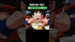 地球の食べ物が懐かしかった悟空！ ドラゴンボール dragonball [upl. by Eima]