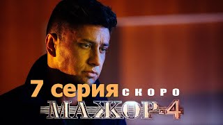 Мажор 4 Сезон 7 серия когда выйдет смотреть онлайн смотреть hd [upl. by Irena618]