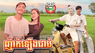 ញ៉ាក់ឡើងជាប់ 😂 By ELightning [upl. by Souvaine]