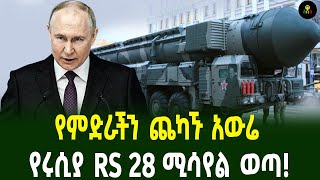 የምድራችን ጨካኙ አውሬ የሩሲያ RS 28 ሚሳየል ወጣ [upl. by Hartzel344]