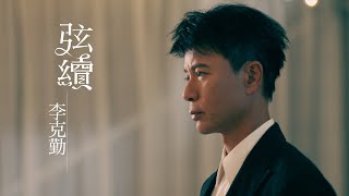 李克勤 Hacken Lee《弦續》Together Forever Official MV [upl. by Maisey]