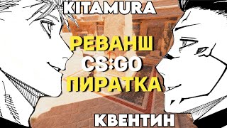 CSGO ПИРАТКА РЕВАНШ АНУБИС I КВЕНТИН KITAMURA [upl. by Stickney30]