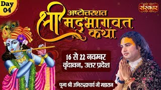 LIVE  Shrimad Bhagwat Katha by Aniruddhacharya Ji Maharaj  19 November  Vrindavan U P  Day 4 [upl. by Sverre]