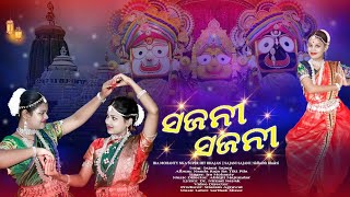 SAJANI SAJANI ODIA BHAJAN ll ODISSI DANCE ll NATARAJA DANCE ACADEMY ll sidharthmusic namitaagrawal [upl. by Notlim78]