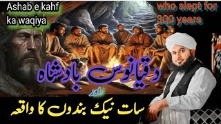 Ashab e kahf ka waqiya  peer ajmal raza qadri bayan Ashab e kahf ke kutte ki Kahani [upl. by Amahcen]