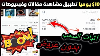 اكسب حتى 10 يوميا مع اثبات سحب 13 👈 امامك بدون عروض ✅ تطبيق للربح من قراءة المقالات ووالفيديوهات [upl. by Nodarb]