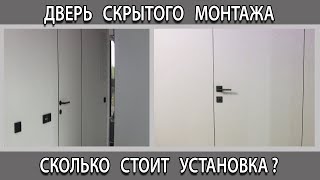 Сколько стоит установить дверь невидимку скрытого монтажа без наличников Цена за работу в Москве [upl. by Harras218]