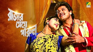 Rajar Meye Parul  রাজার মেয়ে পারুল  Bengali Movie  Full HD  Tapas Paul Anju Ghosh [upl. by Nniuqal]