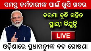 PM Modi Big Announcement  ଓଡିଶାରେ ପ୍ରଧାମନ୍ତ୍ରୀଙ୍କର ବଡ ଘୋଷଣା  ଏହି କର୍ମଚାରୀଙ୍କ ପାଇଁ ଖୁସି ଖବର [upl. by Eng684]