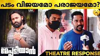 Meppadiyan Movie Review  Meppadiyan Malayalam Movie Theatre response  Unni Mukundhan  Meppadiyan [upl. by Eceeryt518]