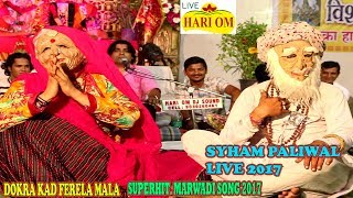 डोकरिया कद फेरेलो माला I Shyam Paliwal l Dokra Kad Ferela Mala l Rajasthani Superhit Desi Bhajan [upl. by Yrannav896]