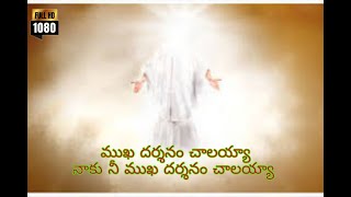 mukha darshanam chalayyaa lyrical song telugu jesus songmukha dharshanam chalayyaa [upl. by English]