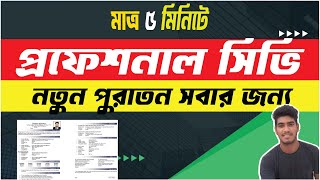 Professional CV Format 2024। Update CV Format। চাকুরীর জন্য প্রফেশনাল সিভি তৈরি। how to make cv [upl. by Aznofla968]