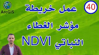 40 عمل خريطة مؤشر الغطاء النباتي NDVI  مؤشر الاخضرار النباتي في برنامج ArcGIS  ArcMap [upl. by Barrus]