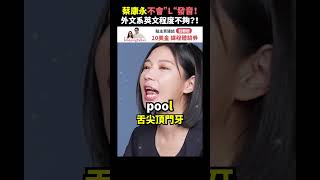 蔡康永不會“L”發音！外文系英文程度不夠？！Feat蔡康永 AmazingTalker 線上英文家教 學英語 英文 [upl. by Aratnahs258]