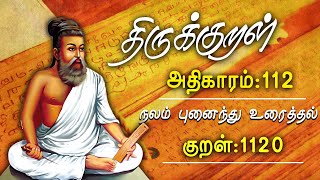 திருக்குறள் நலம் புனைந்து உரைத்தல்  குறள்1120  திருவள்ளுவனின் குறள்  Thirukural  GEM TV [upl. by Boeke]