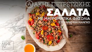 Σαλάτα με Μαυρομάτικα Φασόλια Σύγκλινο και Μάνγκο Επ 56  Kitchen Lab TV  Άκης Πετρετζίκης [upl. by Lam]