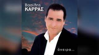 Βασίλης Καρράς  Κάνω ένα τσιγάρο και φεύγω  Official Audio Release [upl. by Buzzell29]