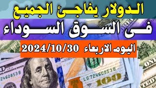 الدولار فى السوق السوداء اسعار الدولار والعملات فى السوق السوداء اليوم الاربعاء 30102024 في مصر [upl. by Sayer]