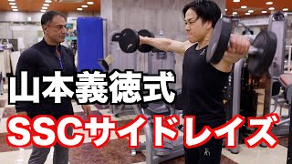 山本義徳先生直伝！正しいSSCサイドレイズampフェイスプル。肩のトレーニングのノウハウ満載。 [upl. by Darryl]