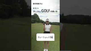 【PR】森田理香子が実践！キヤノン「PowerShot GOLF」の使い方【ティーショット編】CanonMarketingJapan canon PowerShotGOLF 森田理香子 PR [upl. by Hammerskjold681]