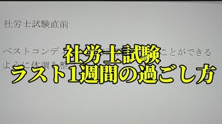 【社労士試験】ラスト1週間の過ごし方 [upl. by Barbie]