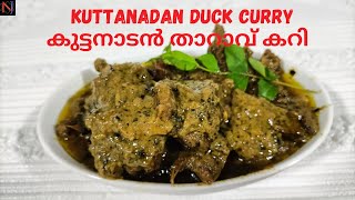 കുട്ടനാടൻ താറാവ് കറിKuttanadan Tharavu CurryDuck Curry നാടൻ താറാവ് കറിNadan Tharavu curry [upl. by Imas]