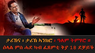 EMN ዕላል ምስ ሓደ ካብ ፈጸምቲ ቅያ 18 ደቓይቕ ኮማንዶና ተጋዳላይ ርእሶም ኣባይ  ወድ መርጋኖ  1ይ ክፋል Eritrean Media Network [upl. by Hsakiv]