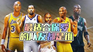 围绕保罗建队，该怎么选人？ 克里斯保罗 围绕球星搭配阵容系列 nba [upl. by Lou]