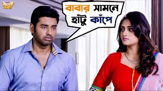 বাবার সামনে হাঁটু কাঁপে  Jamai 420  Mimi Ankush Nusrat Kharaj  Bengali Movie Scene SVF Movies [upl. by Lammond391]