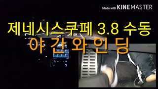 제네시스쿠페 38 수동 순정 야간 와인딩 [upl. by Uund]