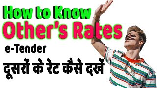 E Tendering  दूसरों के रेट कैसे देखें  How to Find Others Rate [upl. by Nador169]