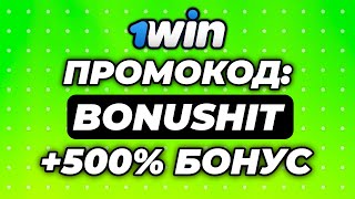 ПОЛУЧИ БОНУС 500 В 1win ВВЕДЯ ПРОМОКОД BONUSHIT ПРИ РЕГИСТРАЦИИ [upl. by Ryley]