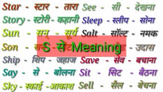 S se meaningS se spellingS se wordsS Word Meaning English to Hindis par word meaning with hindi [upl. by Ettesoj]