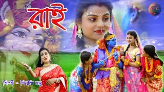 রাধা কৃষ্ণের বিরহের গান 2024 এর হিট গান  বর্ষণ চুরি  পিংকি বসু  PL FOLK MUSIC presents [upl. by Wernher736]