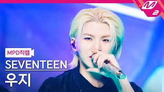 MPD직캠 세븐틴 우지 직캠 4K MAESTRO SEVENTEEN WOOZI FanCam  MCOUNTDOWN202452 [upl. by Cristiano341]