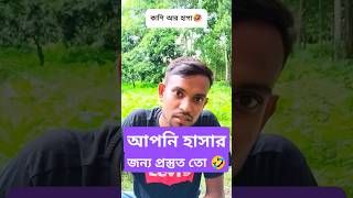 কাসি আর হাগা নিয়ে কমেডি ভিডিও  Kashi amp Hagar Funny Video  SR Comedy Zone  shorts [upl. by Heller89]