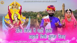 ऊंचा किला पर थारो देवरों ब्राह्मणी निची मुलक मेवाड़  Hukam Sharma  Brahmani Mata New Song  Bhajan [upl. by Llehcim]