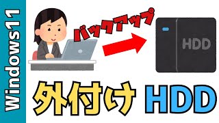 【Windows11】パソコンから外付けHDDへのバックアップのやり！保存方法 [upl. by Noswal752]