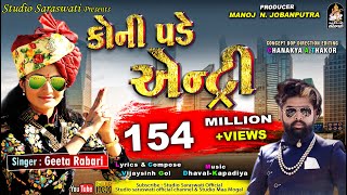 GEETA RABARI  Koni Pade Entry  ગીતા રબારી  કોની પડે એન્ટ્રી  Latest Gujarati Song [upl. by Aisat]